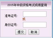 2015年福建中级会计师考试成绩查询入口已开通